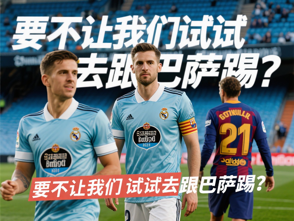 西甲联赛近期因比赛安排和争议事件成为媒体