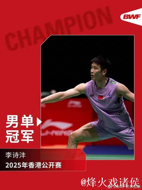 李诗沣夺男单冠军 国羽横扫香港公开赛五项桂冠 李诗沣夺男单冠军 国羽横扫香港公开赛五项桂冠